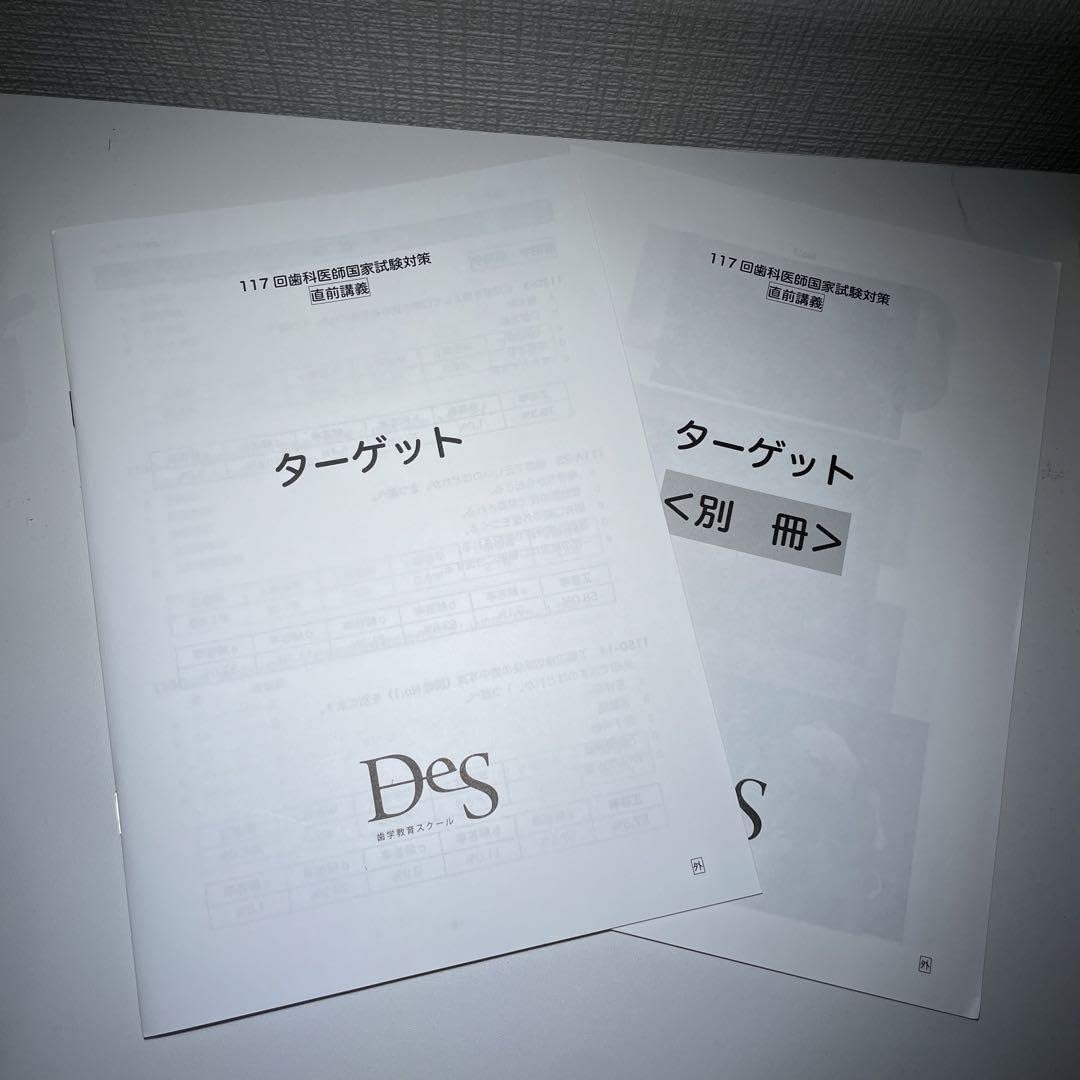 歯科医師国家試験 模試 118回 麻布デンタルアカデミー DES 必修対策